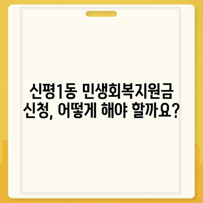 부산시 사하구 신평1동 민생회복지원금 | 신청 | 신청방법 | 대상 | 지급일 | 사용처 | 전국민 | 이재명 | 2024