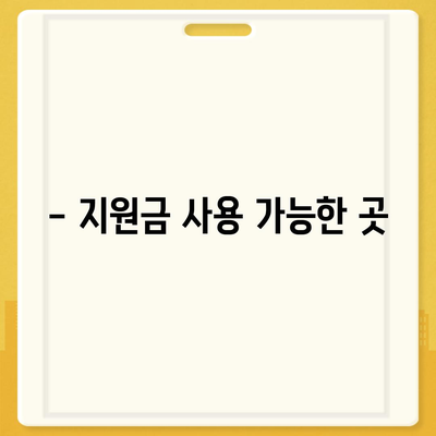 강원도 춘천시 신사우동 민생회복지원금 | 신청 | 신청방법 | 대상 | 지급일 | 사용처 | 전국민 | 이재명 | 2024