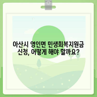 충청남도 아산시 영인면 민생회복지원금 | 신청 | 신청방법 | 대상 | 지급일 | 사용처 | 전국민 | 이재명 | 2024