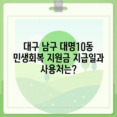 대구시 남구 대명10동 민생회복지원금 | 신청 | 신청방법 | 대상 | 지급일 | 사용처 | 전국민 | 이재명 | 2024