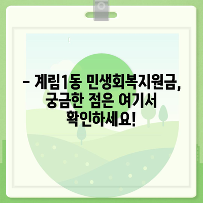 광주시 동구 계림1동 민생회복지원금 | 신청 | 신청방법 | 대상 | 지급일 | 사용처 | 전국민 | 이재명 | 2024