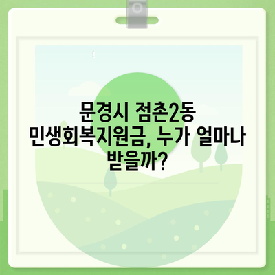 경상북도 문경시 점촌2동 민생회복지원금 | 신청 | 신청방법 | 대상 | 지급일 | 사용처 | 전국민 | 이재명 | 2024