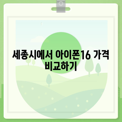 세종시 세종특별자치시 나성동 아이폰16 프로 사전예약 | 출시일 | 가격 | PRO | SE1 | 디자인 | 프로맥스 | 색상 | 미니 | 개통