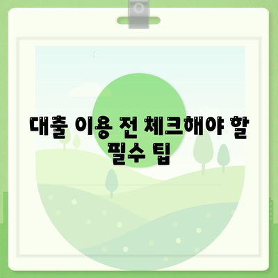 대구 1수대출, 꼼꼼히 알아보는 방법과 유의사항 | 대출, 금융, 대구 정보guides