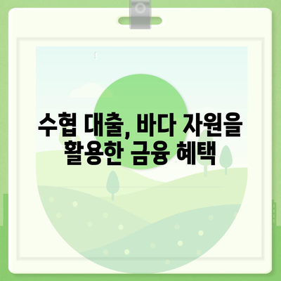 농협, 수협, 신협, 새마을금고 토지담보 대출의 핵심 포인트와 실용 팁" | 대출, 금융, 보증금