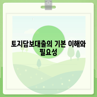 토지담보대출 핵심 포인트| 농협, 수협, 신협, 새마을금고에서 알아야 할 필수 정보 | 2금융, 대출 조건, 금융 상품 비교