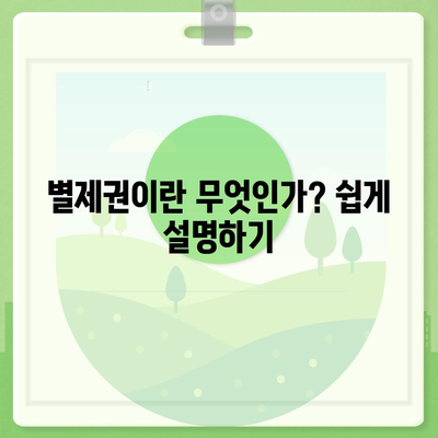 개인회생 집담보대출, 별제권과 절차를 쉽게 이해하는 방법 | 개인회생, 대출 절차, 금융 가이드