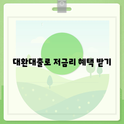 저신용자를 위한 소액 생계비 대출 가이드| 대환, 햇살론, 특례 보증 활용 방법 | 생계비 대출, 저신용자 지원, 금융 팁