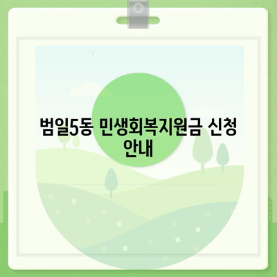 부산시 동구 범일5동 민생회복지원금 | 신청 | 신청방법 | 대상 | 지급일 | 사용처 | 전국민 | 이재명 | 2024