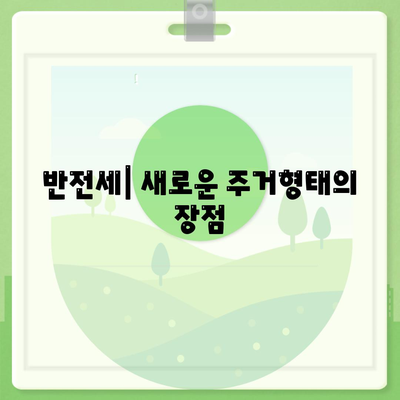 천호동 청년 HUG 버팀목 전세 대출 및 반전세 활용 방법 | 전세 대출, 청년 정책, 주거 지원