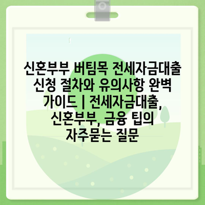 신혼부부 버팀목 전세자금대출 신청 절차와 유의사항 완벽 가이드 | 전세자금대출, 신혼부부, 금융 팁