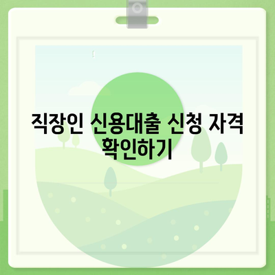 직장인 신용대출 신청 시 꼭 알아야 할 7가지 필수 사항 | 신용대출, 직장인, 신청방법, 금융팁