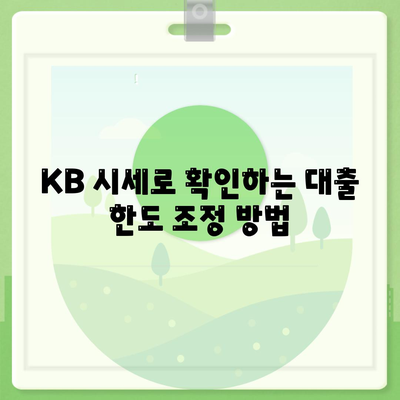 개인사업자 아파트 담보대출 한도 및 KB시세 분석 가이드 | 대출 한도, KB 시세, 개인사업자"