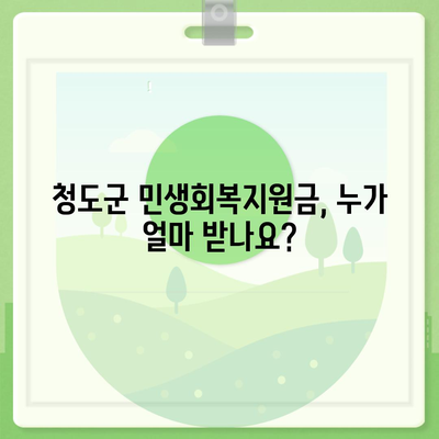 경상북도 청도군 청도읍 민생회복지원금 | 신청 | 신청방법 | 대상 | 지급일 | 사용처 | 전국민 | 이재명 | 2024