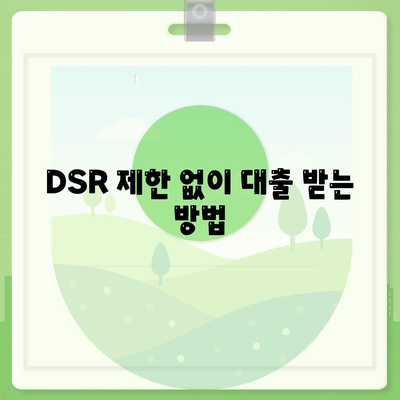 전세 퇴거자금대출| DSR 제한 없이 보증금 마련하는 효과적인 방법 | 전세자금, 대출 가이드, 금리 비교