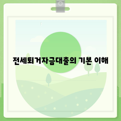 전세퇴거자금대출 안내| DSR 제한 없이 보증금 마련하는 방법 | 전세자금, 대출 가이드, 재정 계획