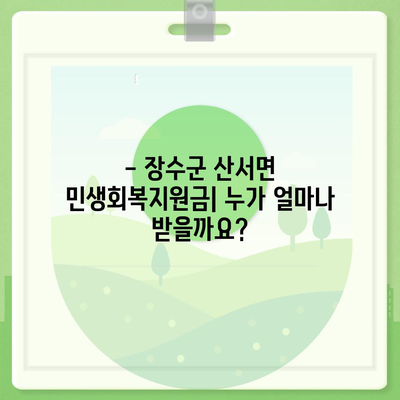 전라북도 장수군 산서면 민생회복지원금 | 신청 | 신청방법 | 대상 | 지급일 | 사용처 | 전국민 | 이재명 | 2024