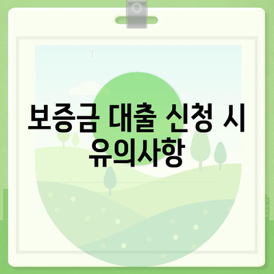 중소기업 취업 청년 전월세 보증금 대출 정보 완벽 가이드 | 대출, 보증금, 청년 지원 정책