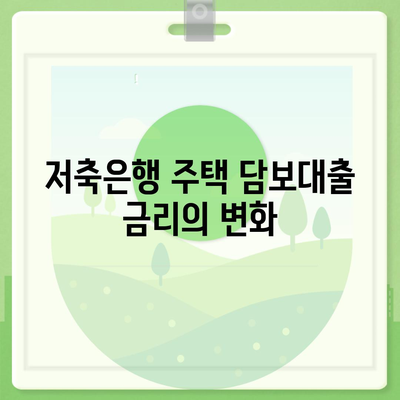 후순위 아파트 담보대출 DSR 한도 추가, 저축은행 주택 담보대출 금리 완벽 가이드! | 대출 정보, 금융 상품, 저축은행