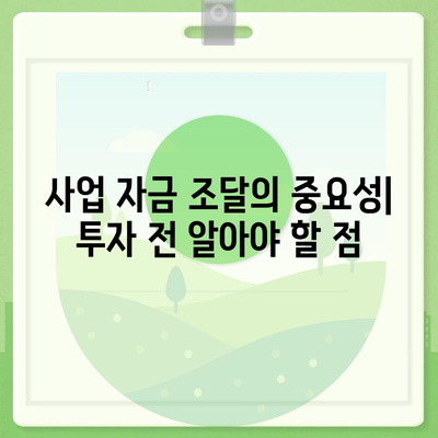 직장인과 사업의 대출 활용, 투자 필요성을 이해하는 5가지 방법 | 대출, 투자, 직장인 금융 관리