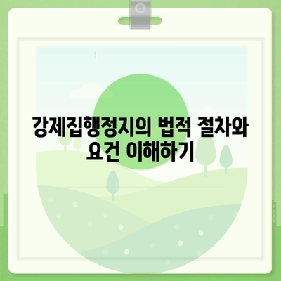 강제집행정지·가압류·가처분 상황에 대비한 공탁금대출 완벽 가이드 | 법률, 재정지원, 분쟁해결"