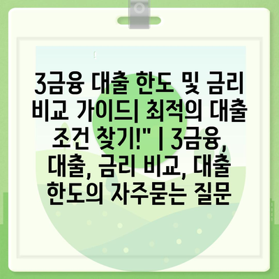 3금융 대출 한도 및 금리 비교 가이드| 최적의 대출 조건 찾기!" | 3금융, 대출, 금리 비교, 대출 한도