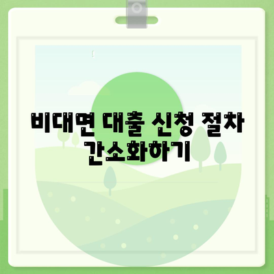 주말 비대면대출 신속하게 받는 팁 5가지 | 대출, 비대면, 금융 팁