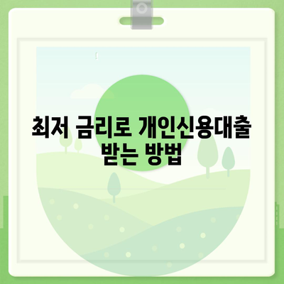 개인신용대출 금리 및 한도 비교 가이드| 최적의 맞춤대출 찾기!" | 대출금리, 대출한도, 개인신용대출