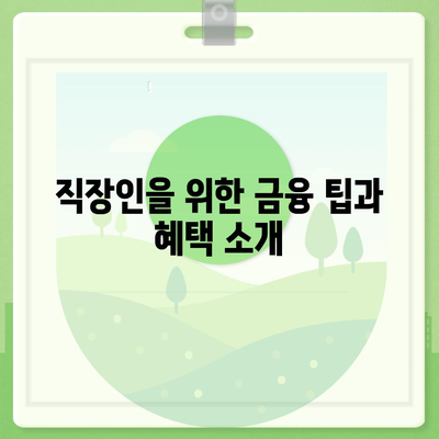 직장인 통대환 대출을 저금리 은행 대출로 갈아타는 스마트한 방법 | 대출 상품, 금융 팁, 절약 전략