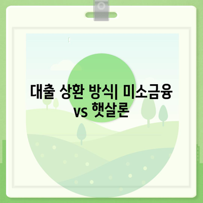 미소금융 창업 운영 자금 대출 vs 햇살론| 어떤 선택이 더 나을까? | 대출 비교, 창업 자금, 금융 지원"