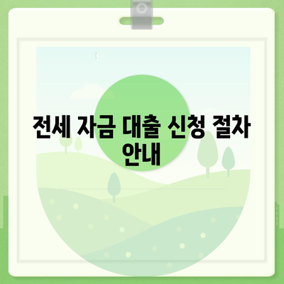 청년 버팀목 전세 자금 대출! 필수 정보와 신청 방법 정리 | 대출, 청년 지원, 주거 안정