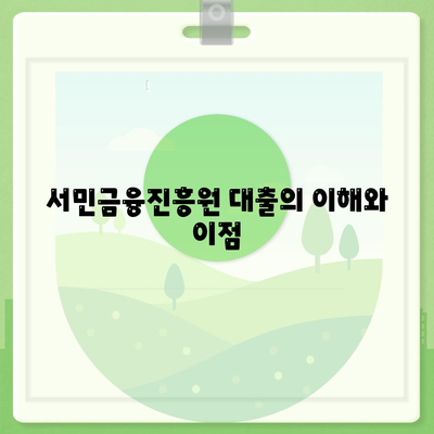 서민금융진흥원 맞춤대출 가이드| 최적의 대출 선택 방법과 조건 | 서민금융, 대출 정보, 금융 지원