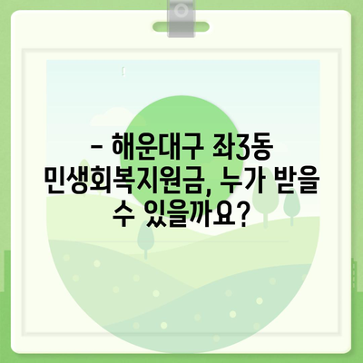 부산시 해운대구 좌3동 민생회복지원금 | 신청 | 신청방법 | 대상 | 지급일 | 사용처 | 전국민 | 이재명 | 2024