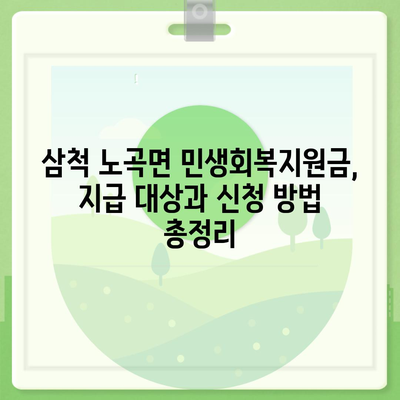 강원도 삼척시 노곡면 민생회복지원금 | 신청 | 신청방법 | 대상 | 지급일 | 사용처 | 전국민 | 이재명 | 2024