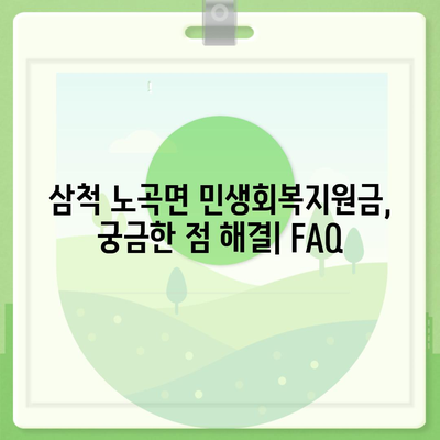 강원도 삼척시 노곡면 민생회복지원금 | 신청 | 신청방법 | 대상 | 지급일 | 사용처 | 전국민 | 이재명 | 2024