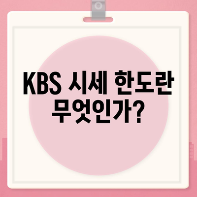 개인사업자를 위한 아파트 담보대출 가이드| KBS 시세 한도와 후순위 한도 정보 확인하기 | 담보대출, 개인사업자, 금융 정보"