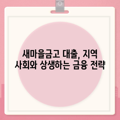 농협, 수협, 신협, 새마을금고 토지담보 대출의 핵심 포인트와 실용 팁" | 대출, 금융, 보증금