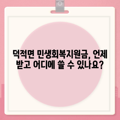 인천시 옹진군 덕적면 민생회복지원금 | 신청 | 신청방법 | 대상 | 지급일 | 사용처 | 전국민 | 이재명 | 2024