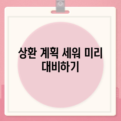 직장인 통대환 대출을 저금리 은행 대출로 갈아타는 5가지 팁 | 대출, 저금리, 재테크