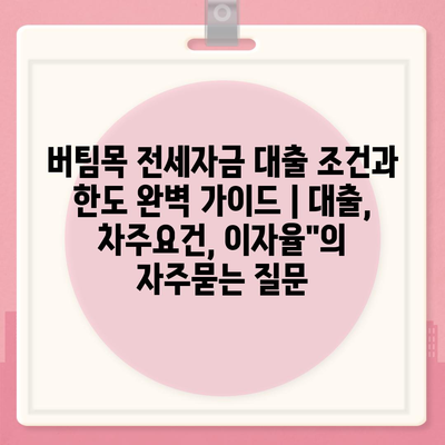 버팀목 전세자금 대출 조건과 한도 완벽 가이드 | 대출, 차주요건, 이자율"