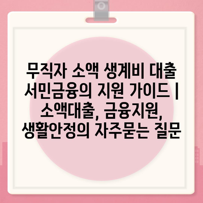 무직자 소액 생계비 대출 서민금융의 지원 가이드 | 소액대출, 금융지원, 생활안정