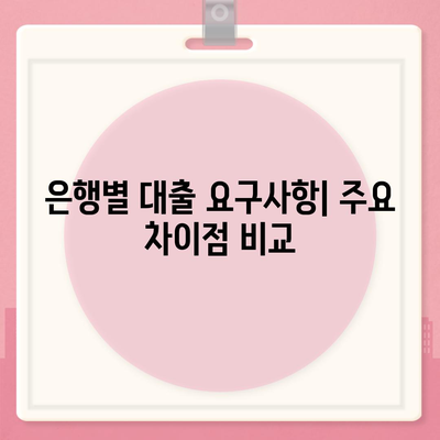 대출 조건 완벽 가이드| 은행별 요구사항과 팁 | 대출, 금융, 정책