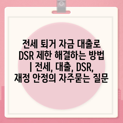 전세 퇴거 자금 대출로 DSR 제한 해결하는 방법 | 전세, 대출, DSR, 재정 안정