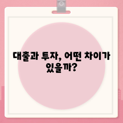 금융의 의미 이해하기| 대출과 투자의 차이를 알기 위한 가이드 | 금융, 대출, 투자, 경제지식