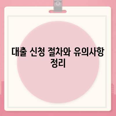 개인 사업자 대출 종류와 조건, 실사용자 후기를 통한 완벽 가이드 | 대출, 사업자 금융, 후기