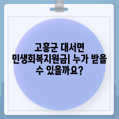 전라남도 고흥군 대서면 민생회복지원금 | 신청 | 신청방법 | 대상 | 지급일 | 사용처 | 전국민 | 이재명 | 2024