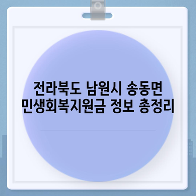 전라북도 남원시 송동면 민생회복지원금 | 신청 | 신청방법 | 대상 | 지급일 | 사용처 | 전국민 | 이재명 | 2024