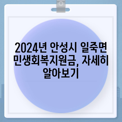 경기도 안성시 일죽면 민생회복지원금 | 신청 | 신청방법 | 대상 | 지급일 | 사용처 | 전국민 | 이재명 | 2024