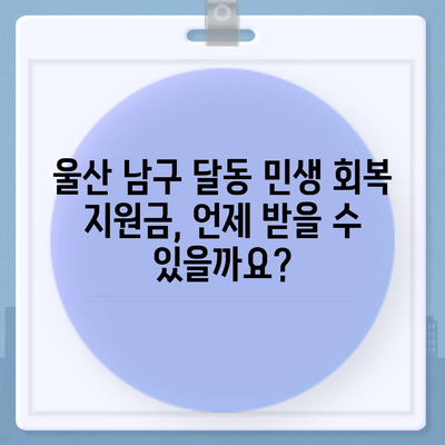 울산시 남구 달동 민생회복지원금 | 신청 | 신청방법 | 대상 | 지급일 | 사용처 | 전국민 | 이재명 | 2024