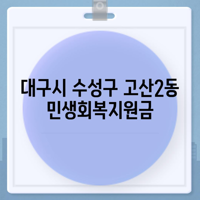 대구시 수성구 고산2동 민생회복지원금 | 신청 | 신청방법 | 대상 | 지급일 | 사용처 | 전국민 | 이재명 | 2024